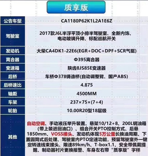 國(guó)六解放質(zhì)享牌灑水車(chē)底盤(pán)配置 國(guó)六解放質(zhì)享牌灑水車(chē)底盤(pán)配置